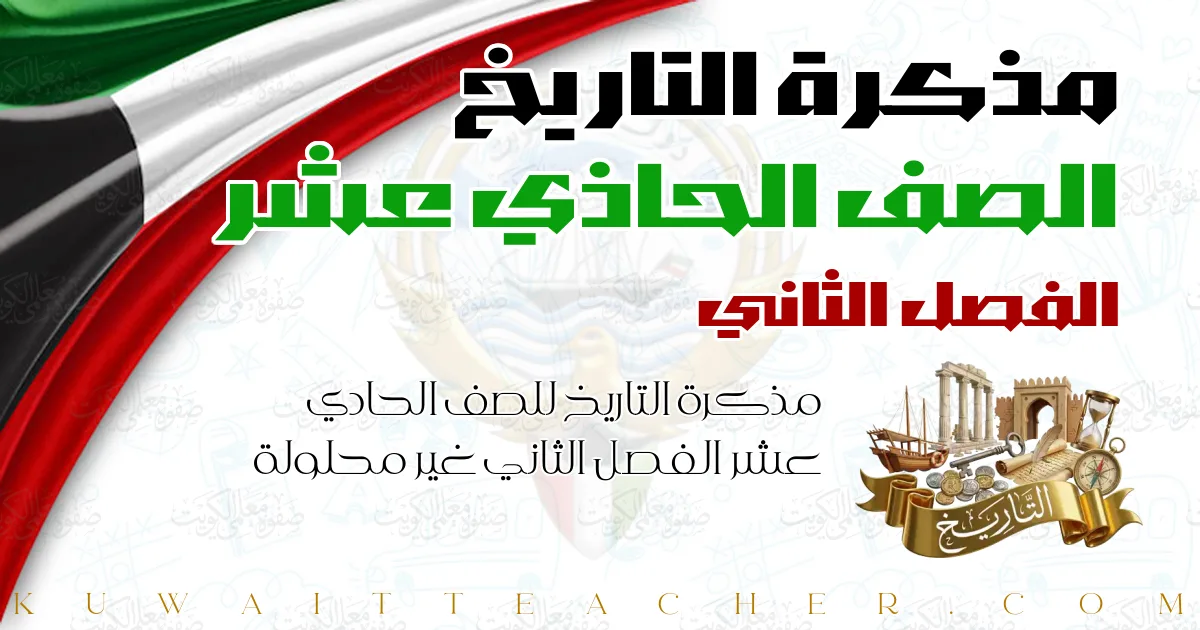 مذكرة التاريخ للصف الحادي عشر الفصل الثاني غير محلولة — مذكرة العلا