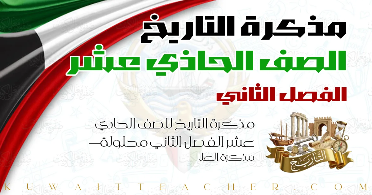 مذكرة التاريخ للصف الحادي عشر الفصل الثاني محلولة — مذكرة العلا