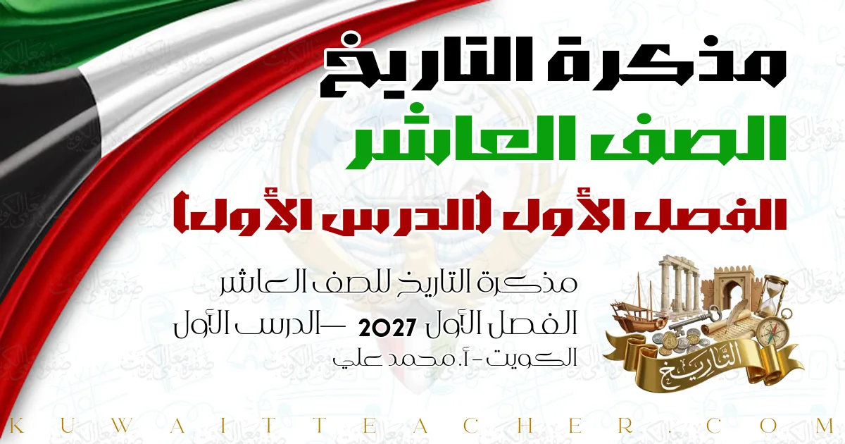 مذكرة التاريخ للصف العاشر الفصل الأول 2027 — الدرس الأول – الكويت – أ. محمد علي