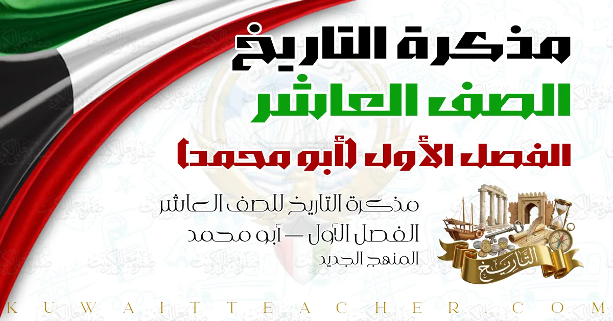 مذكرة التاريخ للصف العاشر الفصل الأول — أبو محمد – المنهج الجديد