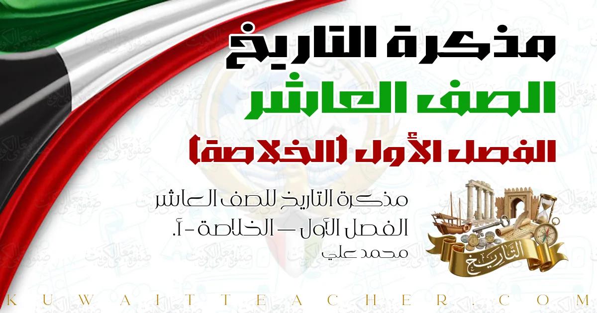 مذكرة التاريخ للصف العاشر الفصل الأول — الخلاصة – أ. محمد علي