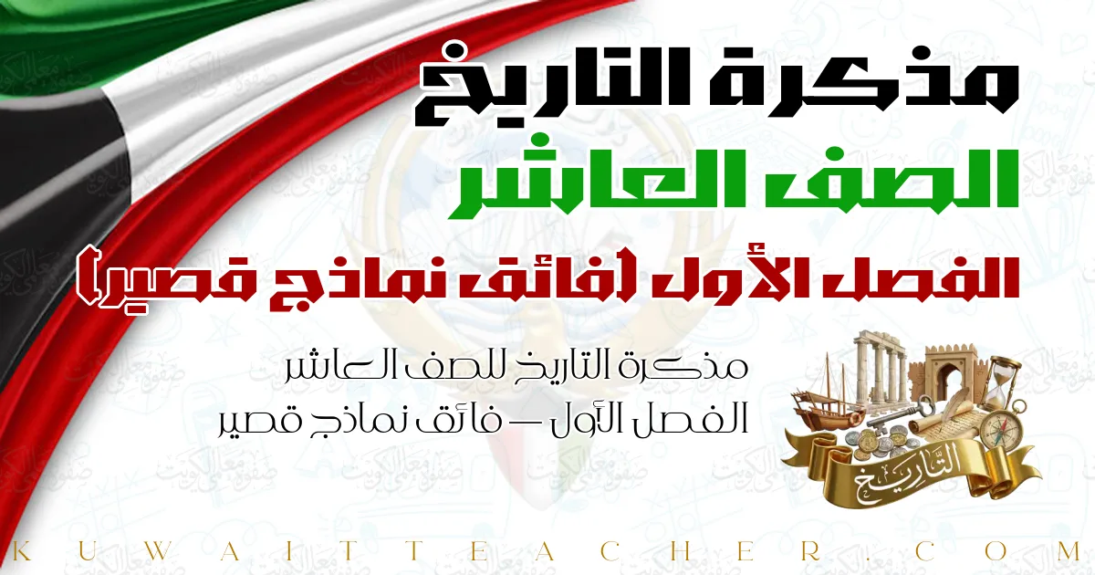 مذكرة التاريخ للصف العاشر الفصل الأول — فائق نماذج قصير