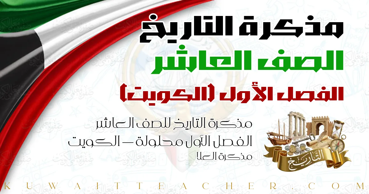 مذكرة التاريخ للصف العاشر الفصل الأول محلولة — الكويت – مذكرة العلا