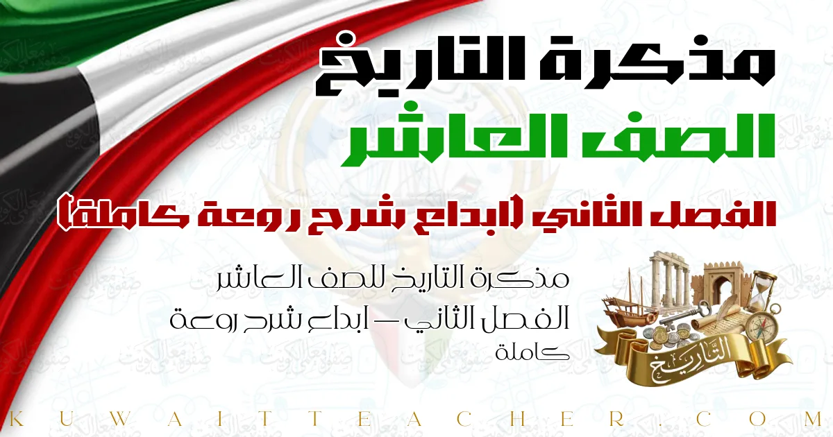مذكرة التاريخ للصف العاشر الفصل الثاني — ابداع شرح روعة كاملة