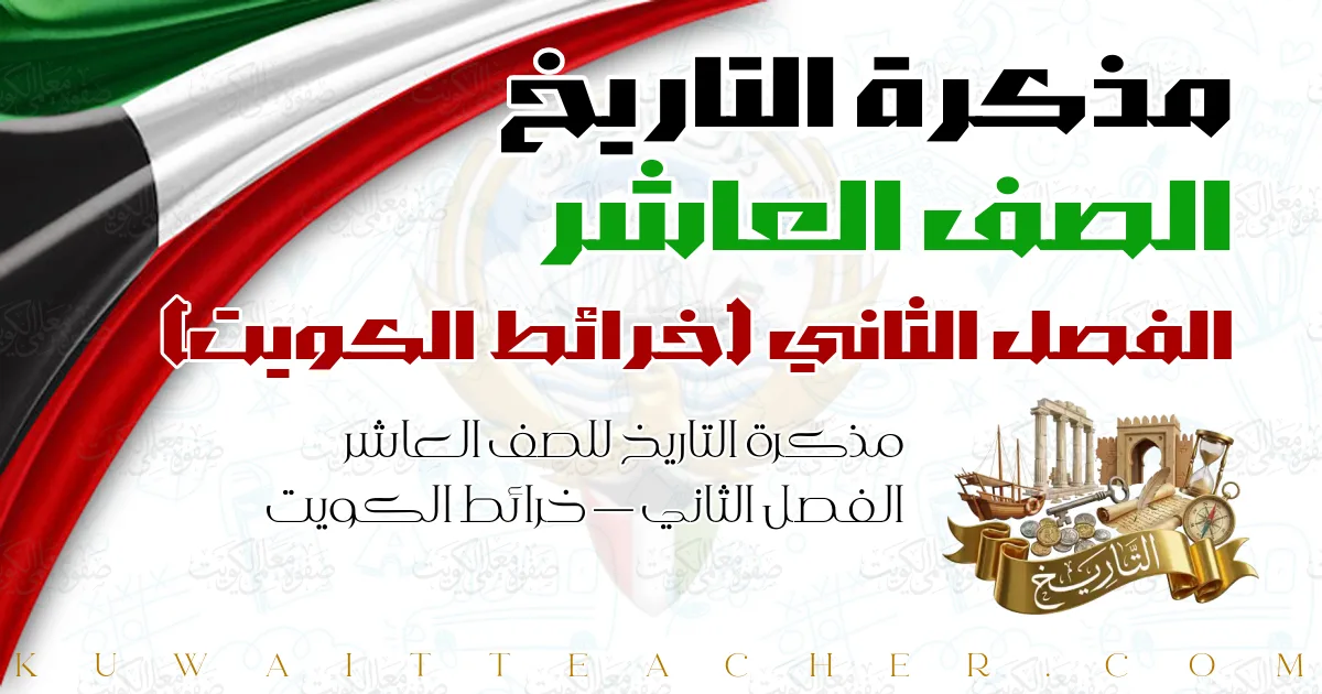 مذكرة التاريخ للصف العاشر الفصل الثاني — خرائط الكويت