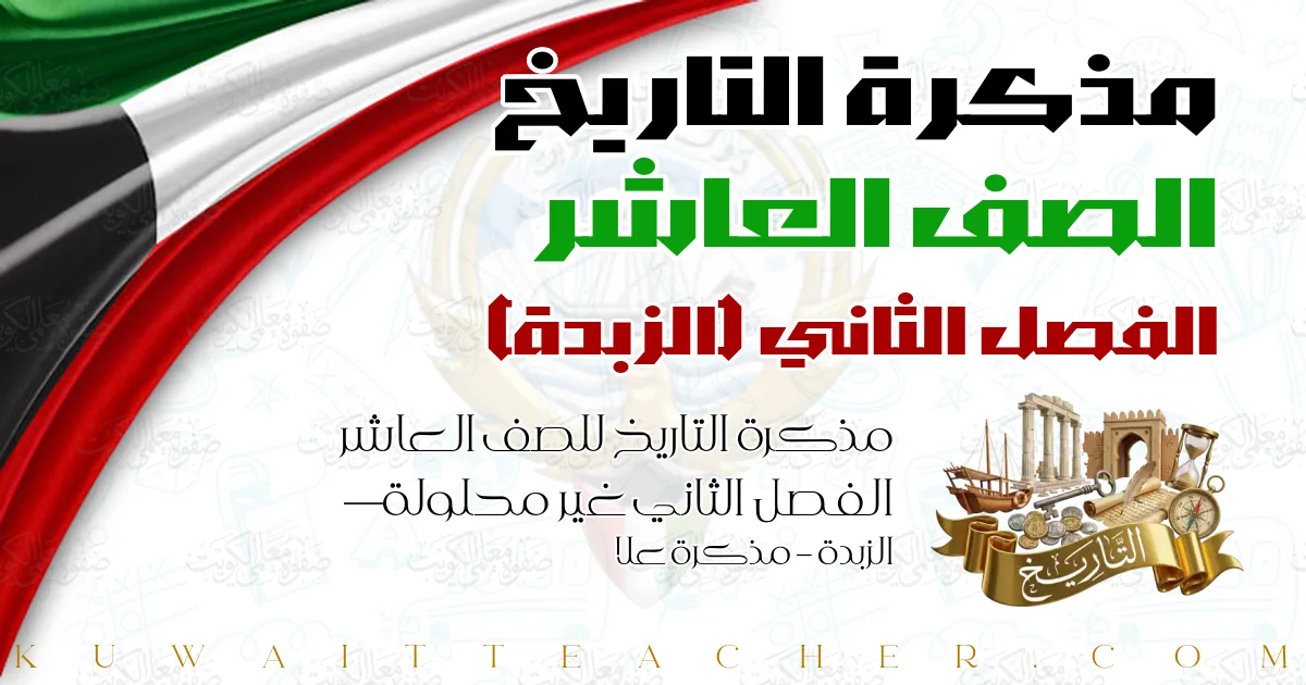 مذكرة التاريخ للصف العاشر الفصل الثاني غير محلولة — الزبدة – مذكرة علا
