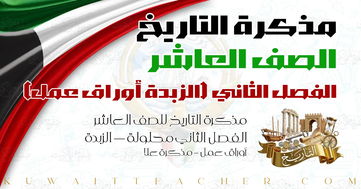مذكرة التاريخ للصف العاشر الفصل الثاني محلولة — الزبدة أوراق عمل – مذكرة علا