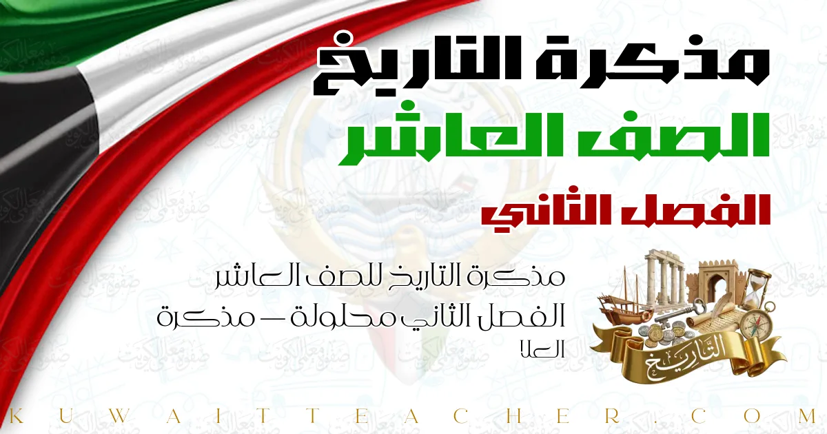 مذكرة التاريخ للصف العاشر الفصل الثاني محلولة — مذكرة العلا