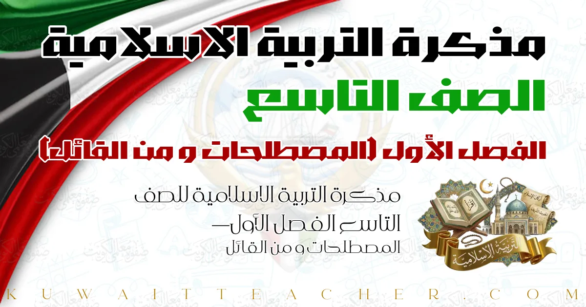 مذكرة التربية الاسلامية للصف التاسع الفصل الأول — المصطلحات و من القائل