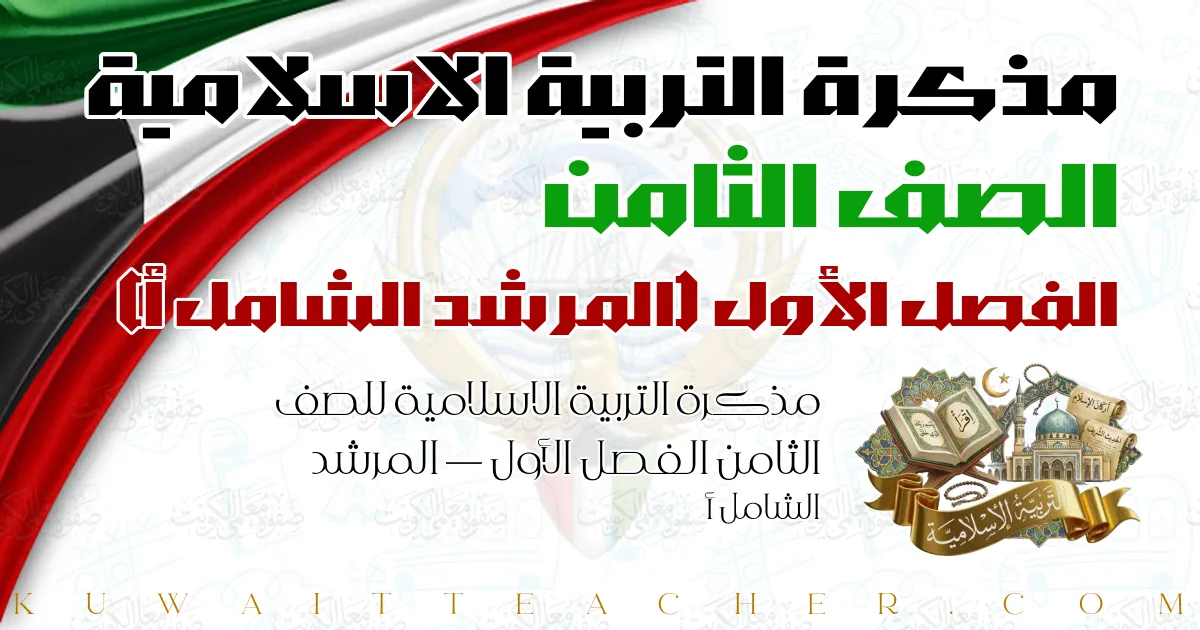 مذكرة التربية الاسلامية للصف الثامن الفصل الأول — المرشد الشامل أ