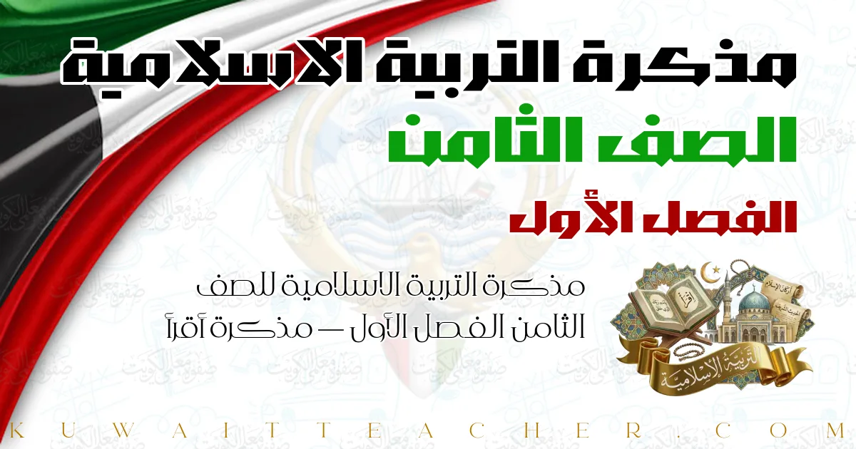 مذكرة التربية الاسلامية للصف الثامن الفصل الأول — مذكرة أقرأ