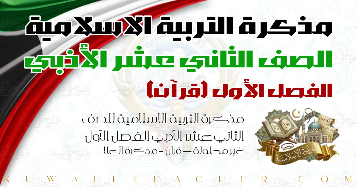 مذكرة التربية الاسلامية للصف الثاني عشر الأدبي الفصل الأول غير محلولة — قرآن – مذكرة العلا