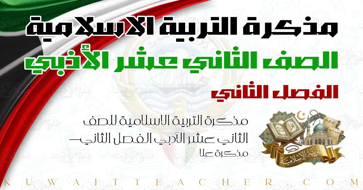 مذكرة التربية الاسلامية للصف الثاني عشر الأدبي الفصل الثاني — مذكرة علا