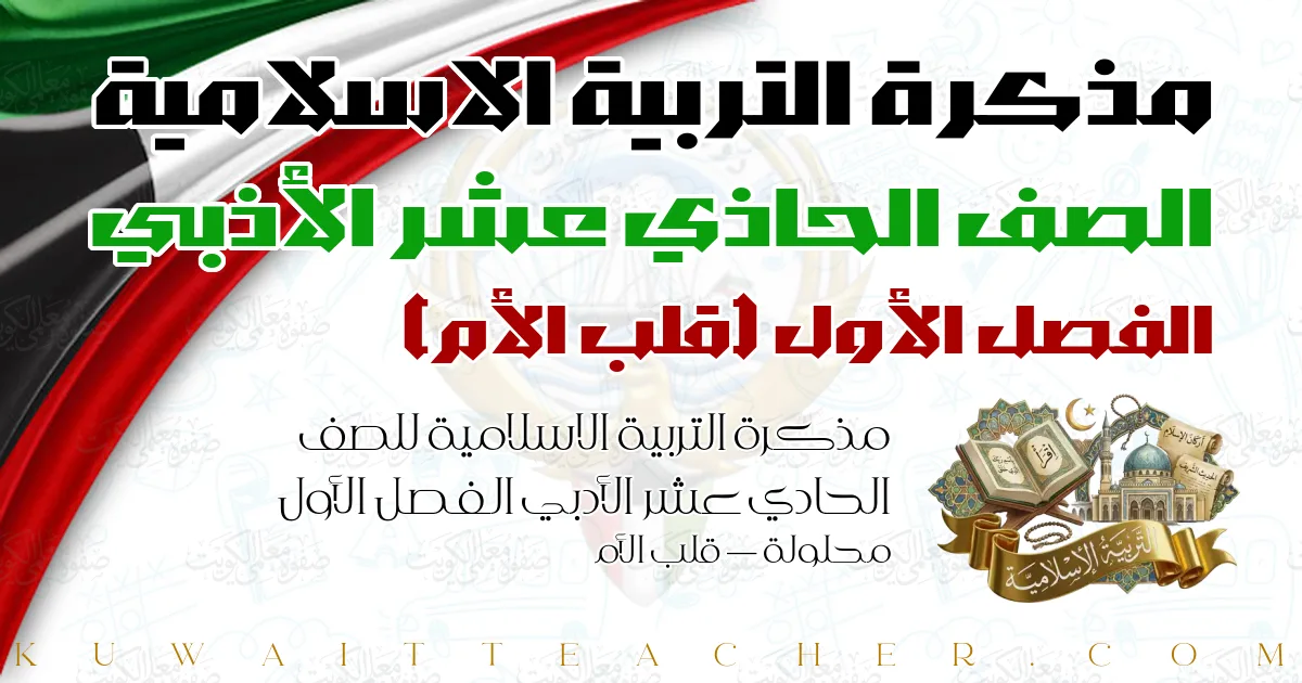 مذكرة التربية الاسلامية للصف الحادي عشر الأدبي الفصل الأول محلولة — قلب الأم