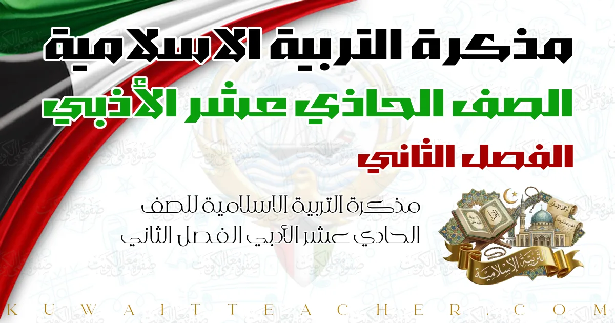 مذكرة التربية الاسلامية للصف الحادي عشر الأدبي الفصل الثاني — مذكرة الصفوة
