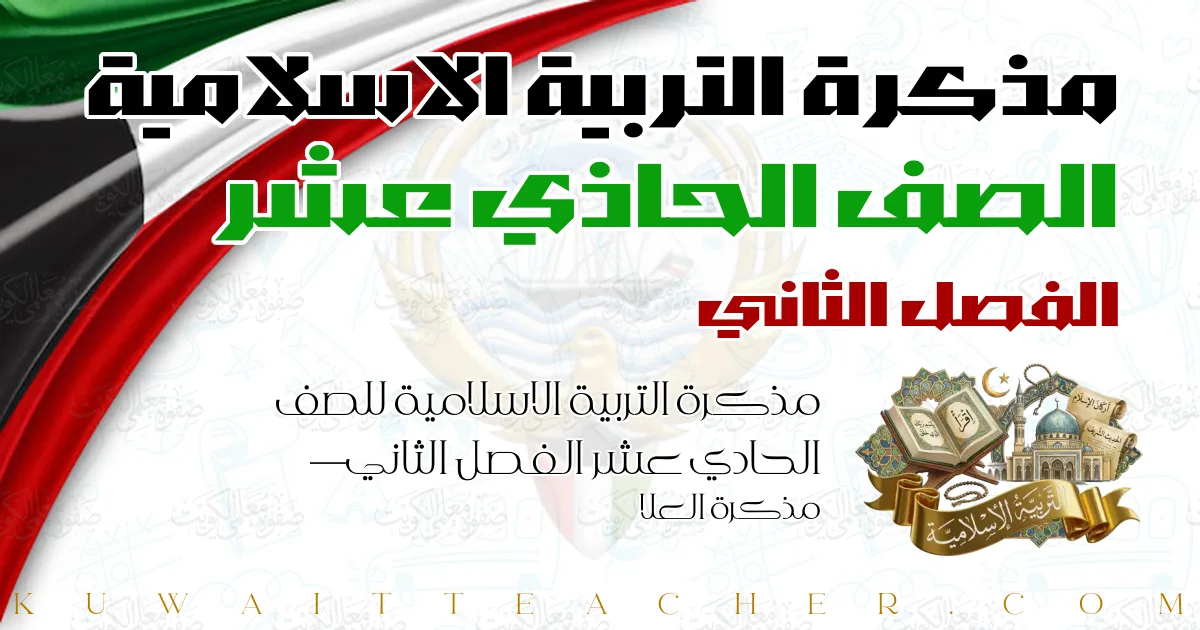 مذكرة التربية الاسلامية للصف الحادي عشر الفصل الثاني — مذكرة العلا