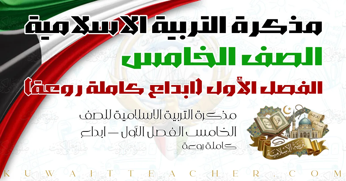 مذكرة التربية الاسلامية للصف الخامس الفصل الأول — ابداع كاملة روعة