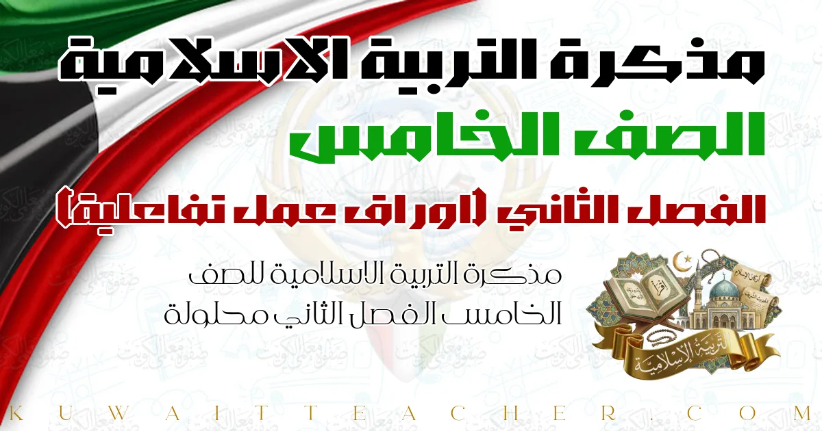 مذكرة التربية الاسلامية للصف الخامس الفصل الثاني محلولة — اوراق عمل تفاعلية – مذكرة النجاح