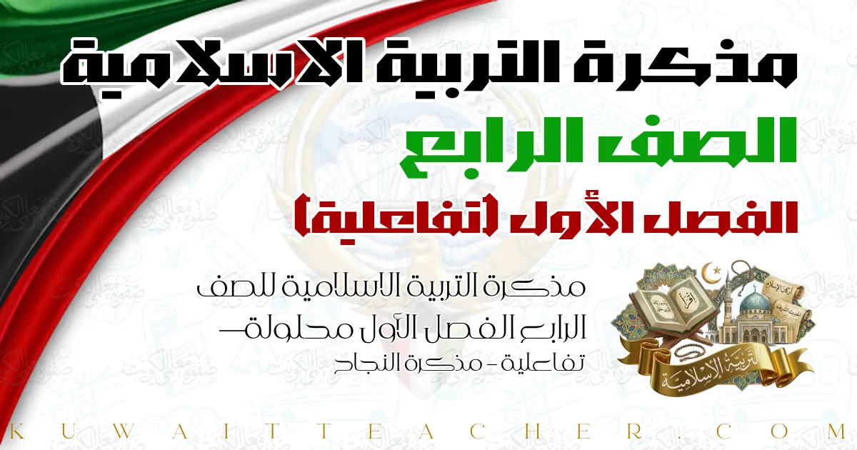 مذكرة التربية الاسلامية للصف الرابع الفصل الأول محلولة — تفاعلية – مذكرة النجاح