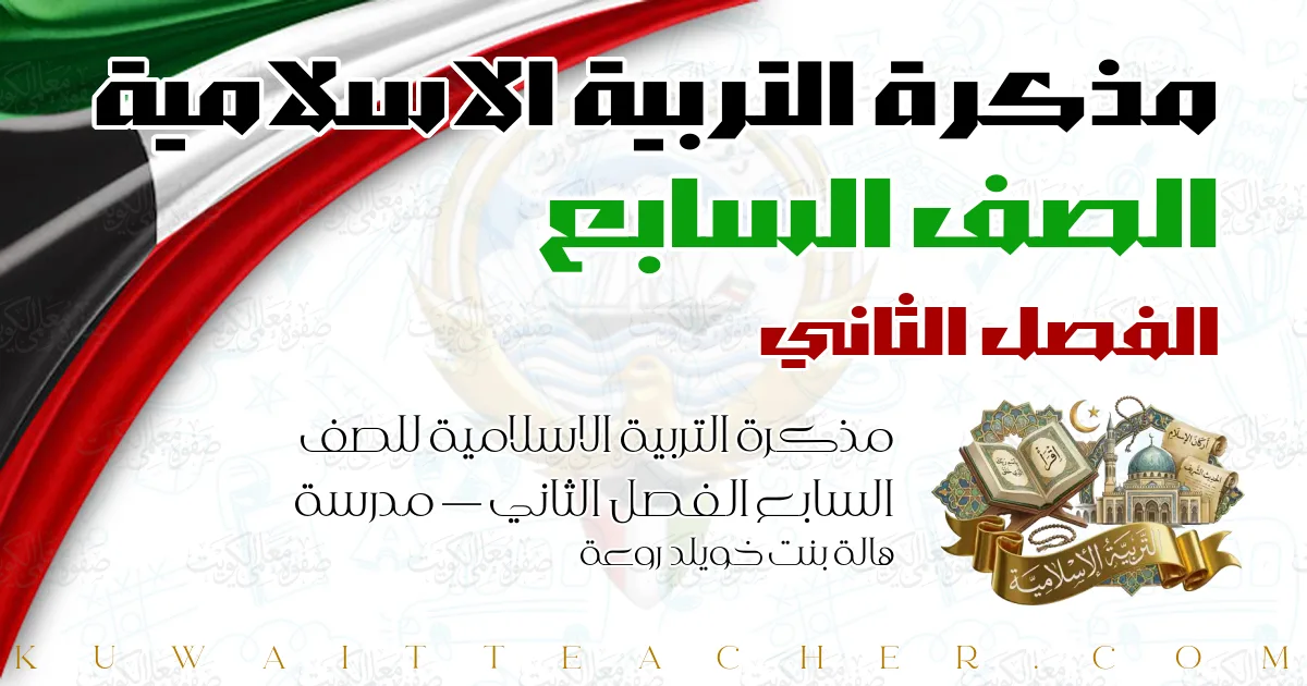 مذكرة التربية الاسلامية للصف السابع الفصل الثاني — مدرسة هالة بنت خويلد روعة