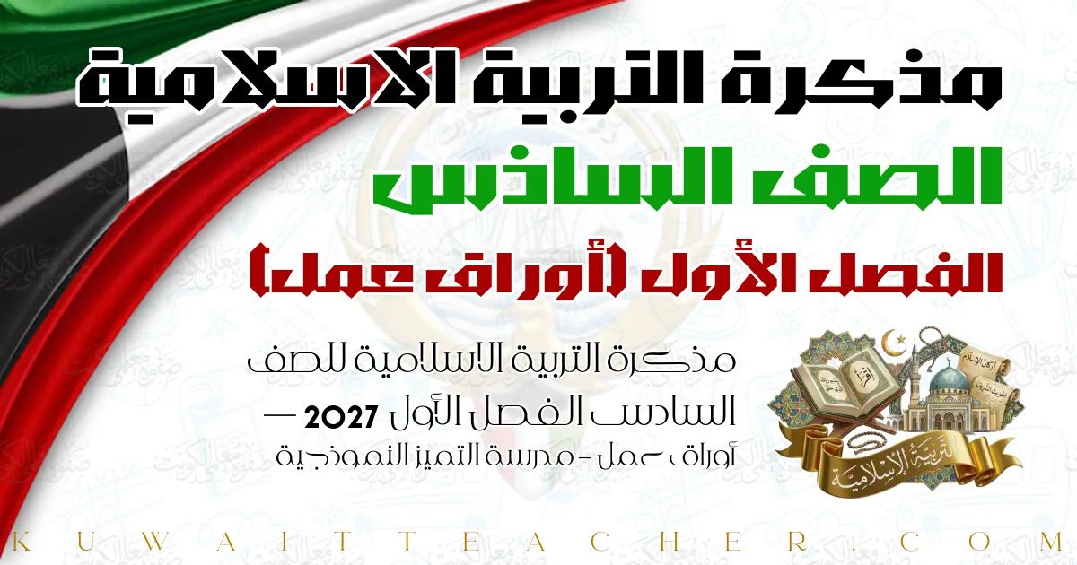 مذكرة التربية الاسلامية للصف السادس الفصل الأول 2027 — أوراق عمل – مدرسة التميز النموذجية