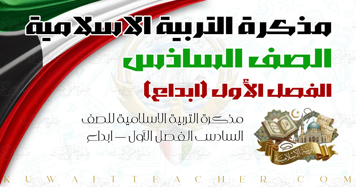مذكرة التربية الاسلامية للصف السادس الفصل الأول — ابداع