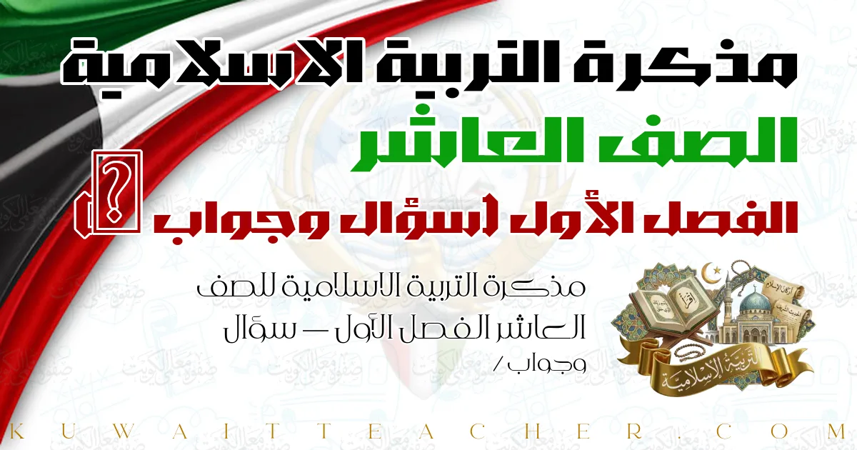 مذكرة التربية الاسلامية للصف العاشر الفصل الأول — سؤال وجواب /