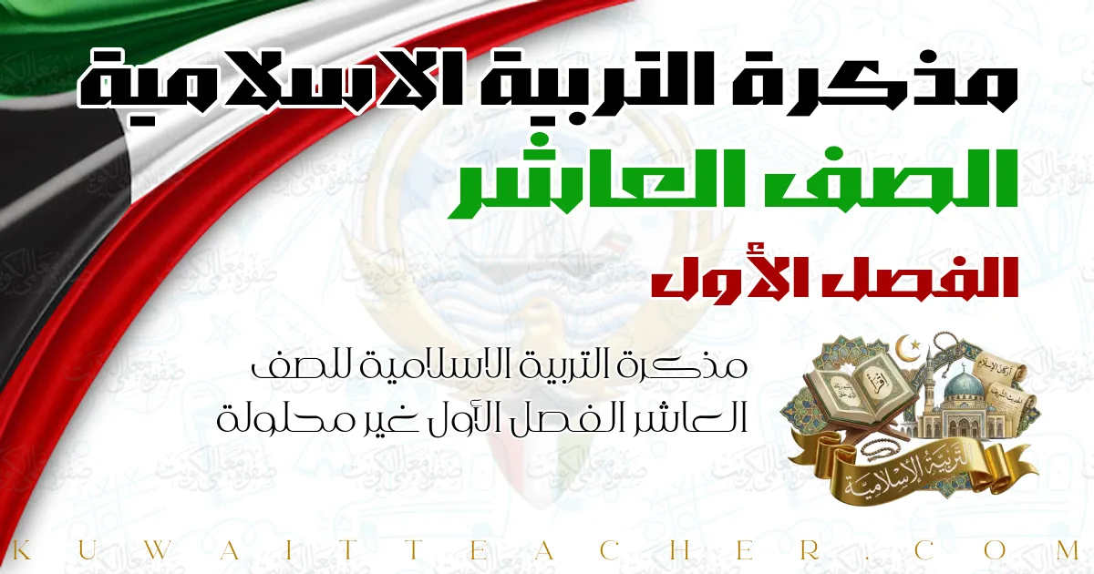 مذكرة التربية الاسلامية للصف العاشر الفصل الأول غير محلولة — مذكرة العلا