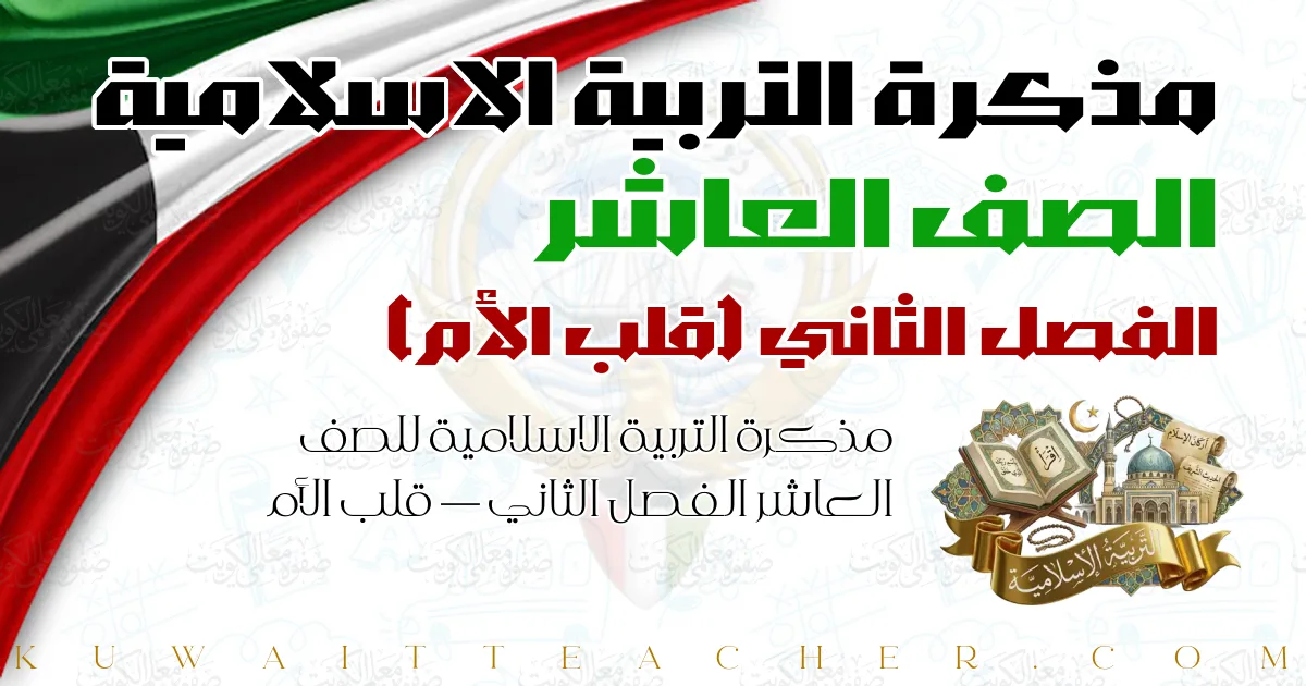 مذكرة التربية الاسلامية للصف العاشر الفصل الثاني — قلب الأم