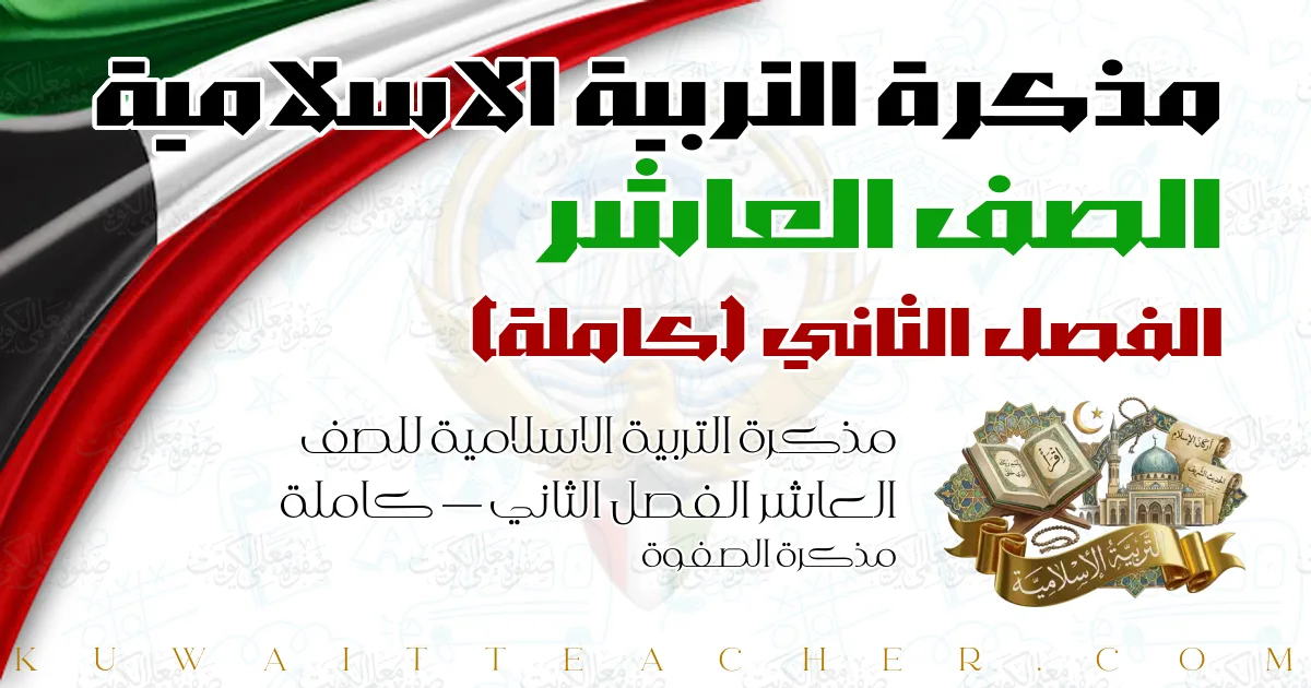 مذكرة التربية الاسلامية للصف العاشر الفصل الثاني — كاملة – مذكرة الصفوة