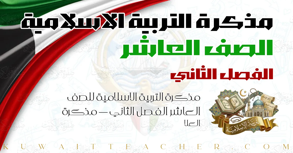 مذكرة التربية الاسلامية للصف العاشر الفصل الثاني — مذكرة العلا