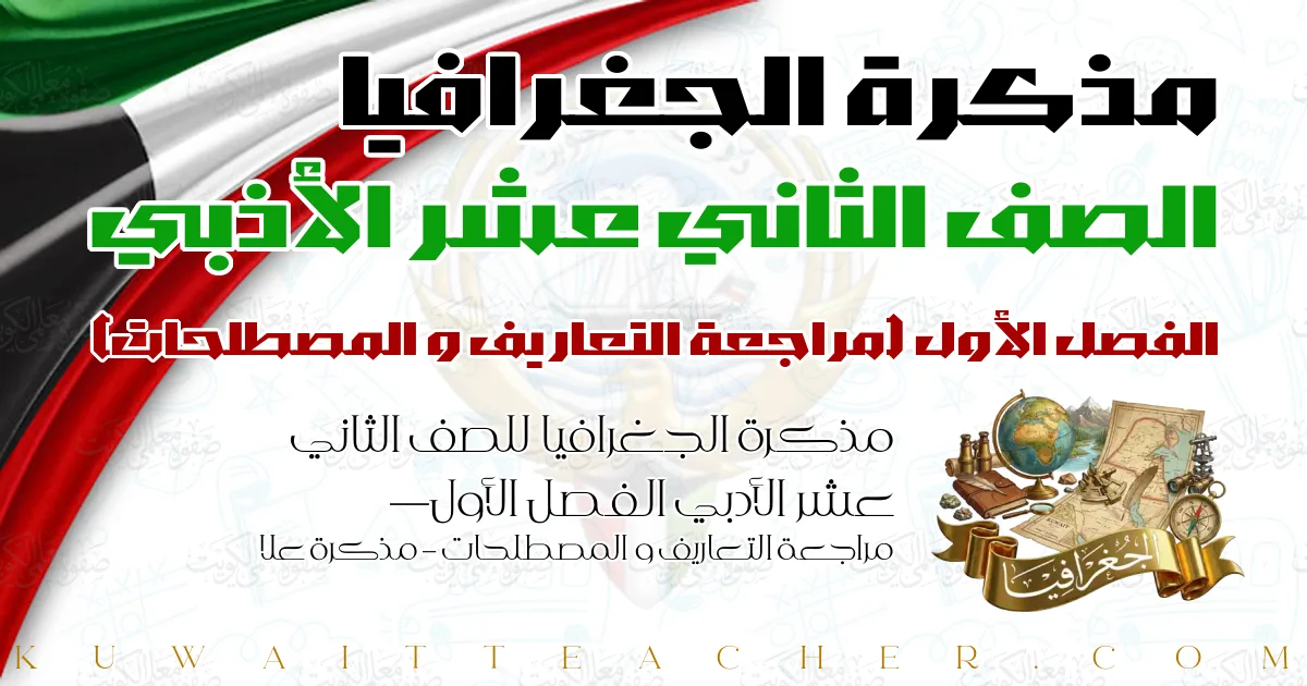 مذكرة الجغرافيا للصف الثاني عشر الأدبي الفصل الأول — مراجعة التعاريف و المصطلحات – مذكرة علا