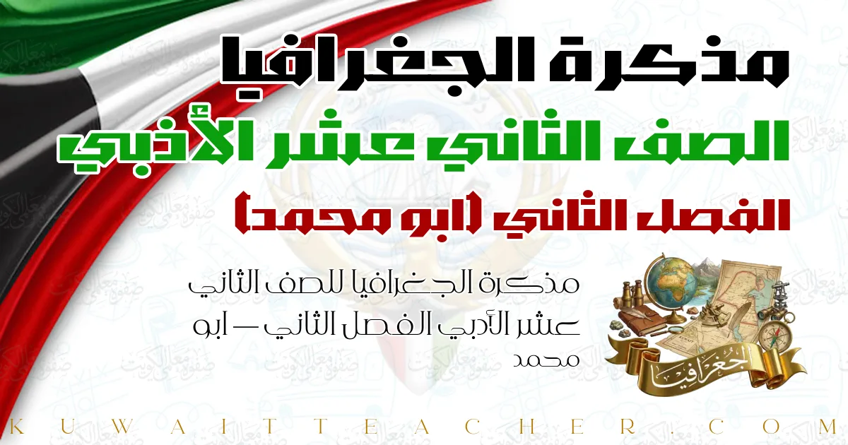 مذكرة الجغرافيا للصف الثاني عشر الأدبي الفصل الثاني — ابو محمد