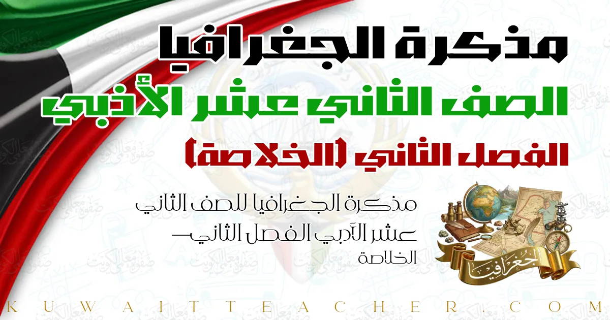 مذكرة الجغرافيا للصف الثاني عشر الأدبي الفصل الثاني — الخلاصة