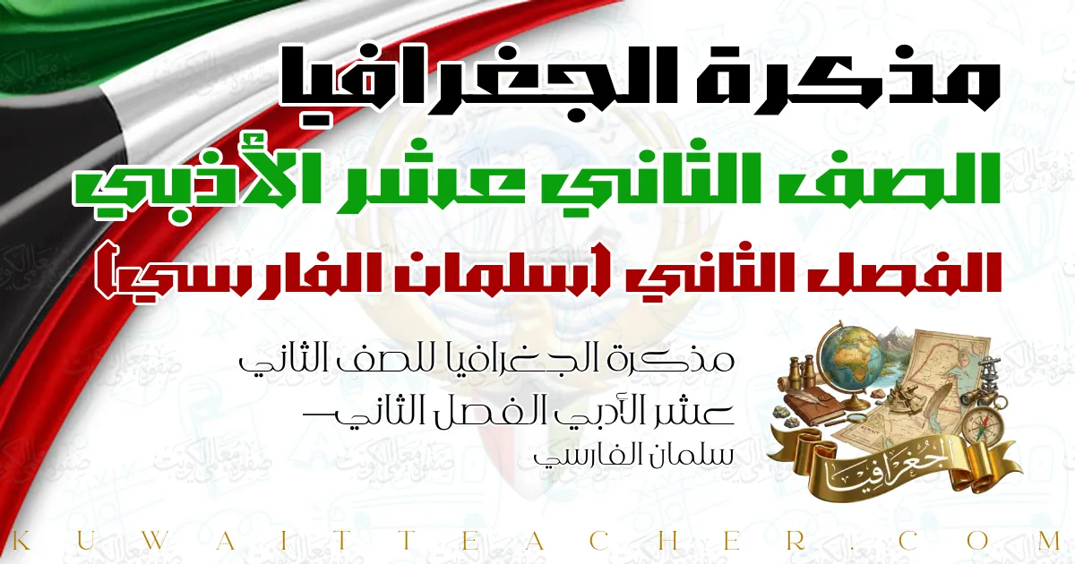 مذكرة الجغرافيا للصف الثاني عشر الأدبي الفصل الثاني — سلمان الفارسي