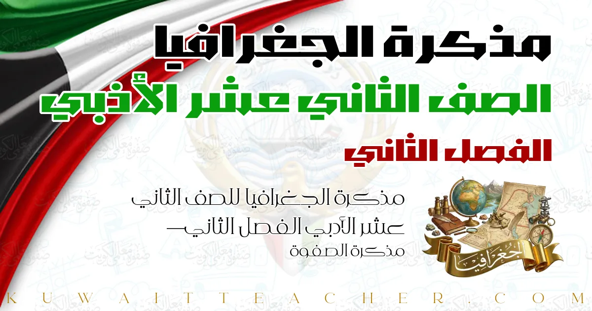 مذكرة الجغرافيا للصف الثاني عشر الأدبي الفصل الثاني — مذكرة الصفوة
