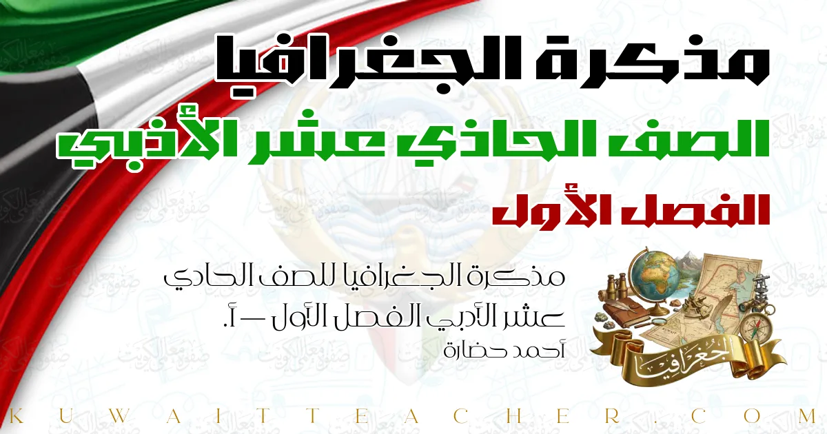 مذكرة الجغرافيا للصف الحادي عشر الأدبي الفصل الأول — أ. أحمد حضارة