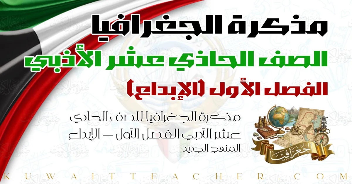 مذكرة الجغرافيا للصف الحادي عشر الأدبي الفصل الأول — الإبداع – المنهج الجديد
