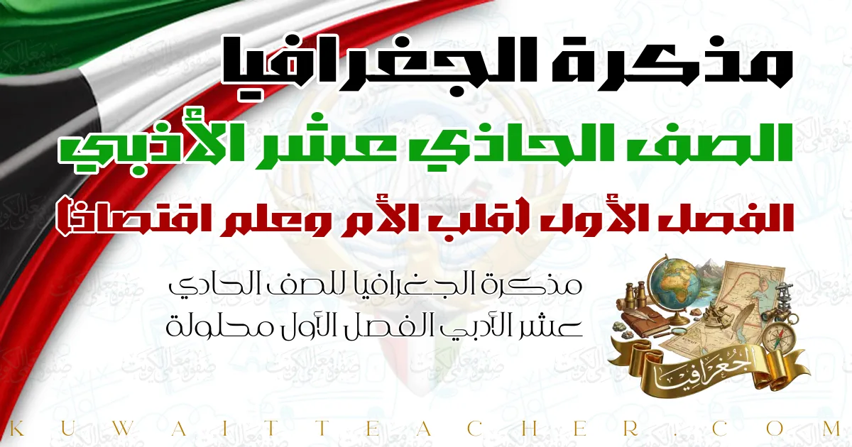 مذكرة الجغرافيا للصف الحادي عشر الأدبي الفصل الأول محلولة — قلب الأم وعلم اقتصاد