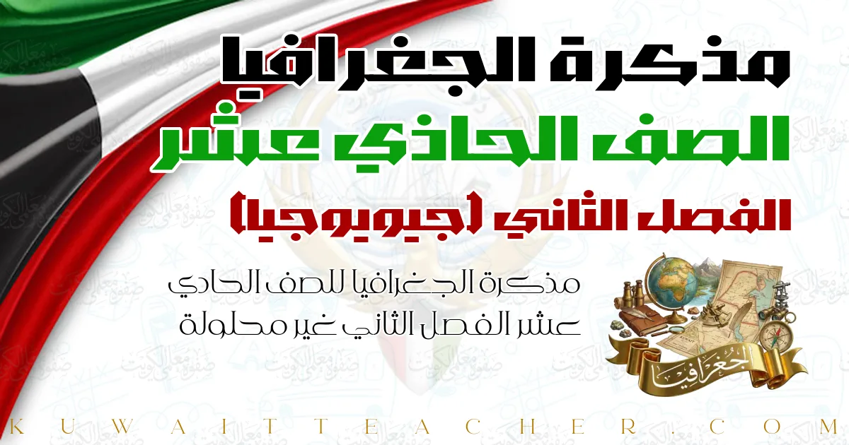 مذكرة الجغرافيا للصف الحادي عشر الفصل الثاني غير محلولة — جيويوجيا – مذكرة العلا