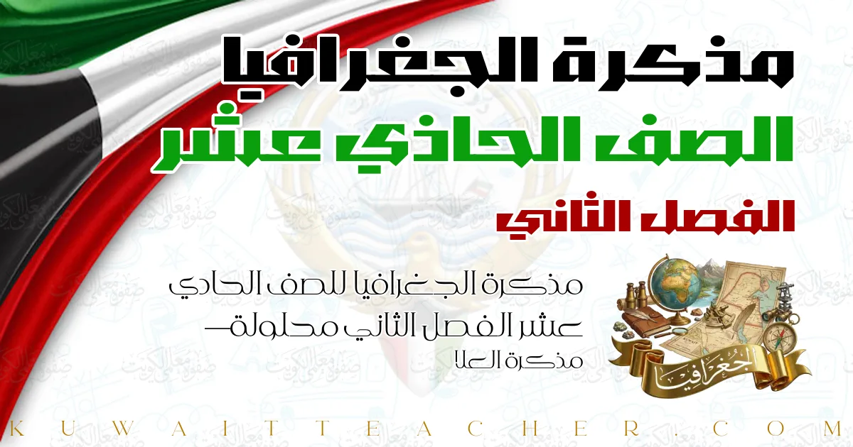 مذكرة الجغرافيا للصف الحادي عشر الفصل الثاني محلولة — مذكرة العلا