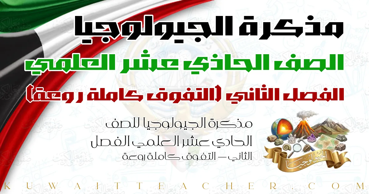 مذكرة الجيولوجيا للصف الحادي عشر العلمي الفصل الثاني — التفوق كاملة روعة