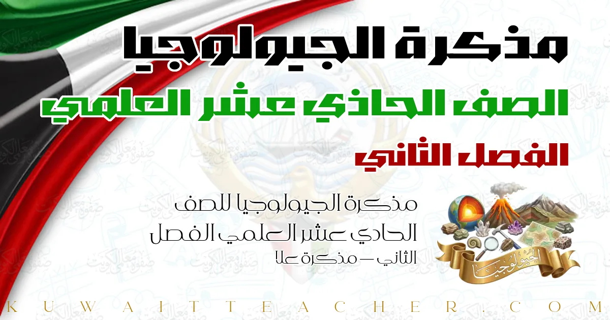 مذكرة الجيولوجيا للصف الحادي عشر العلمي الفصل الثاني — مذكرة علا
