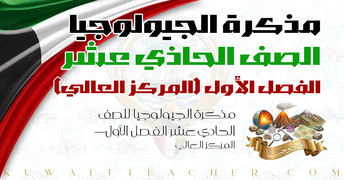 مذكرة الجيولوجيا للصف الحادي عشر الفصل الأول — المركز العالي