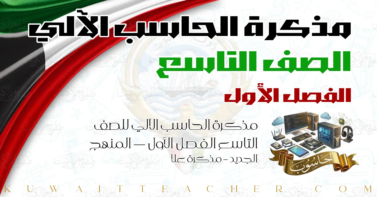 مذكرة الحاسب الآلي للصف التاسع الفصل الأول — المنهج الجديد – مذكرة علا