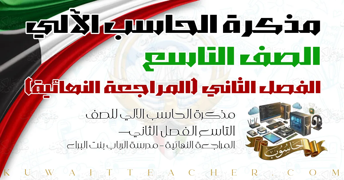 مذكرة الحاسب الآلي للصف التاسع الفصل الثاني — المراجعة النهائية – مدرسة الرباب بنت البراء