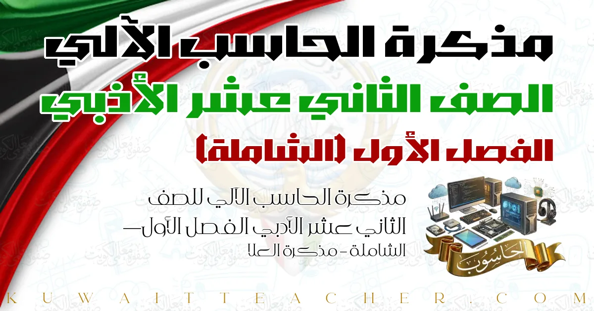 مذكرة الحاسب الآلي للصف الثاني عشر الأدبي الفصل الأول — الشاملة – مذكرة العلا