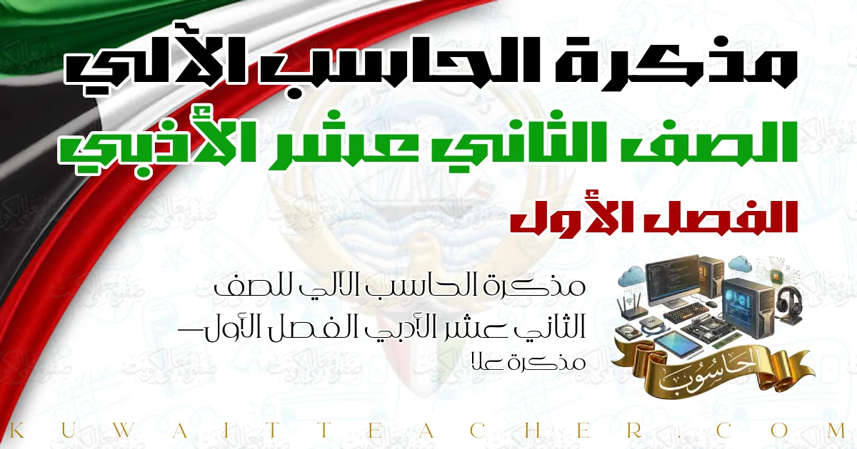 مذكرة الحاسب الآلي للصف الثاني عشر الأدبي الفصل الأول — مذكرة علا