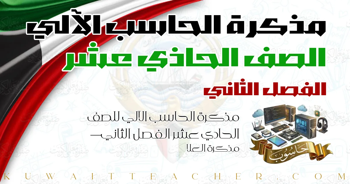 مذكرة الحاسب الآلي للصف الحادي عشر الفصل الثاني — مذكرة العلا