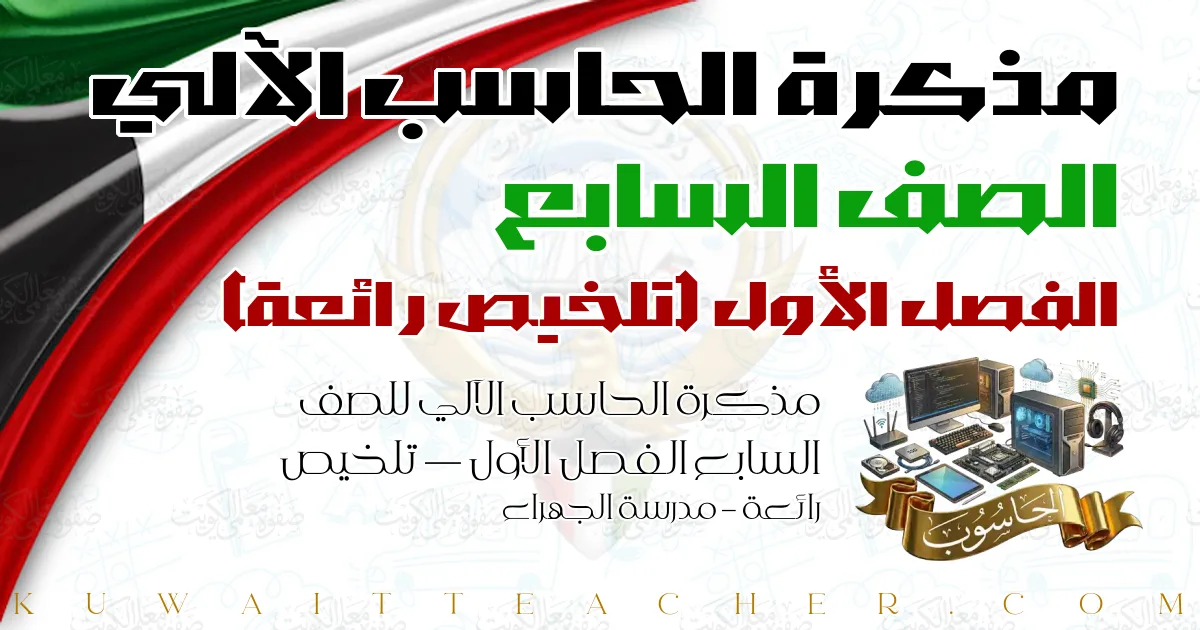 مذكرة الحاسب الآلي للصف السابع الفصل الأول — تلخيص رائعة – مدرسة الجهراء